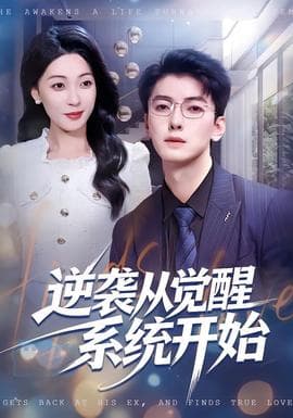 逆袭从觉醒系统开始 - 现代都市 (2026) 海报