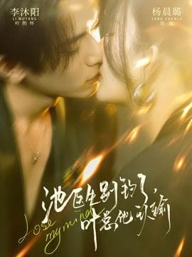 池医生别钓了叶总他认输 - 女频恋爱 2026