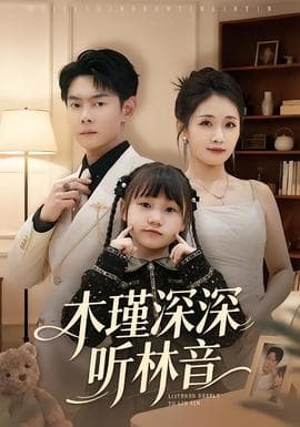 木瑾深深听林音 - 现代都市 (2026) 海报