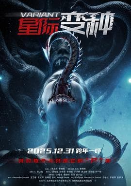 星际变种 - 科幻片 2026