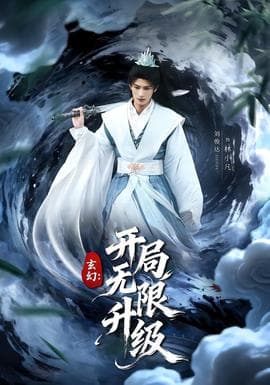 玄幻：开局无限升级 - 古装仙侠 (2026) 海报