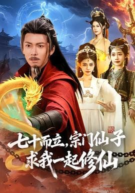 七十而立，宗门仙子求我一起修仙 - 古装仙侠 (2026) 海报