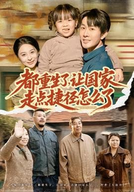 都重生了，让国家走点捷径怎么了 - 年代穿越 2026