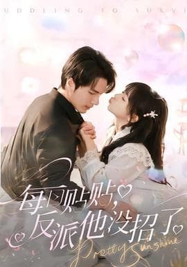 每日贴贴反派他没招了 - 女频恋爱 (2026) 海报