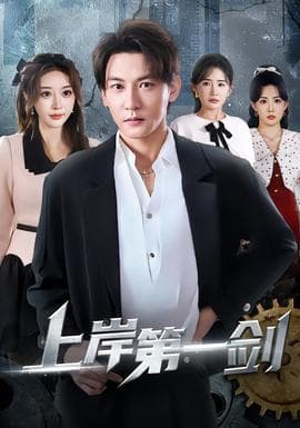 上岸第一剑 - 现代都市 (2026) 海报