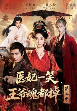 医妃一笑，王爷魂都掉第二季 - 古装仙侠 2026