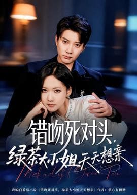 错吻死对头，绿茶大小姐天天想亲 - 女频恋爱 2026