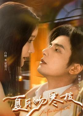 夏月吻寒枝 - 女频恋爱 (2026) 海报