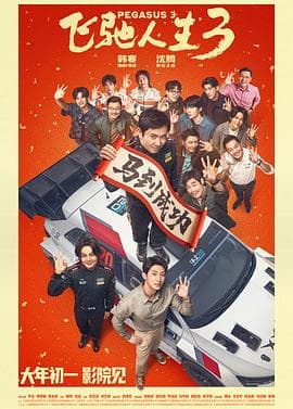 飞驰人生3预告片 - 预告片 2026