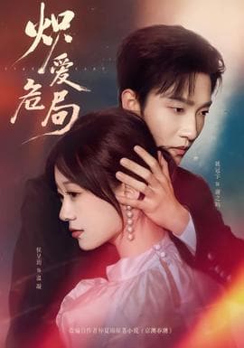 炽爱危局 - 女频恋爱 2026