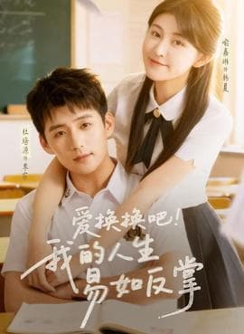 爱换换吧！我的人生易如反掌 - 女频恋爱 (2026) 海报