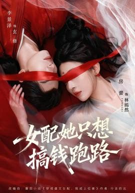 女配她只想搞钱跑路 - 脑洞悬疑 (2026) 海报