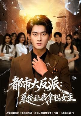 都市大反派：系统让我拿捏女主 - 现代都市 2026