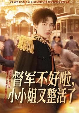 督军不好啦，小小姐又整活了 - 现代都市 (2026) 海报