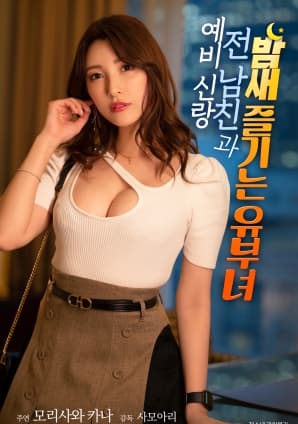 与准新郎前男友通宵狂欢的人妻 - 日本伦理 2025