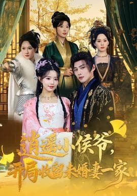 逍遥小侯爷，开局收留未婚妻一家 - 年代穿越 2026