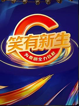 笑有新生 - 大陆综艺 2025