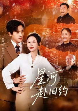 星河赴旧约 - 女频恋爱 2026