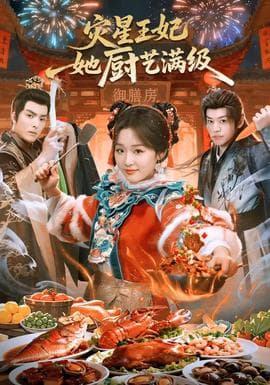 灾星王妃她厨艺满级 - 古装仙侠 2026