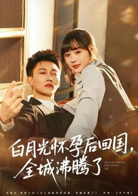 白月光怀孕后回国，全城沸腾了 - 现代都市 (2026) 海报