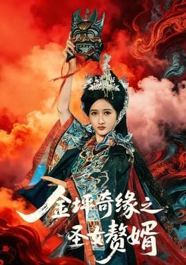 金坪奇缘之圣女赘婿 - 古装仙侠 2026