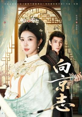 向京志 - 古装仙侠 2026