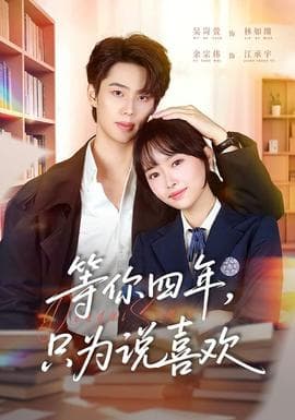 等你四年，只为说喜欢 - 女频恋爱 (2026) 海报