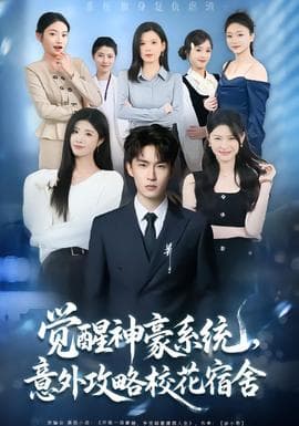 觉醒神豪系统，意外攻略校花宿舍 - 现代都市 (2026) 海报