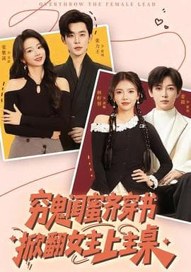 穷鬼闺蜜齐穿书，掀翻女主上主桌 - 年代穿越 (2026) 海报