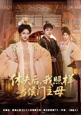 休夫后，我照样当侯门主母 - 古装仙侠 (2026) 海报