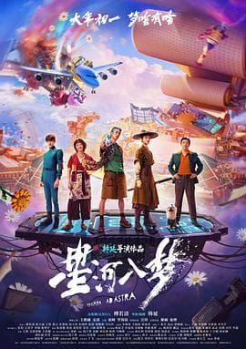 星河入梦预告片 - 预告片 2025