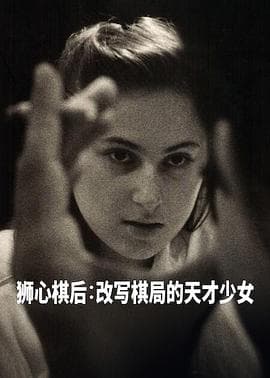 国际象棋女王 - 纪录片 2026