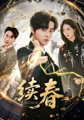 续春 - 现代都市 (2026) 海报