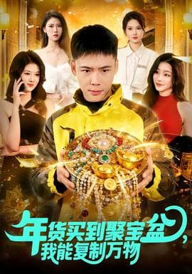 年货买到聚宝盆，我能复制万物 - 现代都市 (2026) 海报