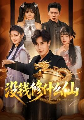 没钱修什么仙 - 古装仙侠 (2026) 海报