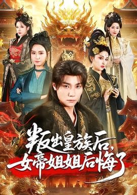 叛出皇族后，女帝姐姐后悔了 - 古装仙侠 (2026) 海报