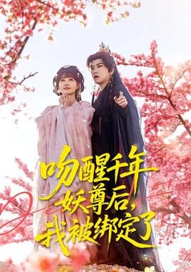吻醒千年妖尊后，我被绑定了 - 古装仙侠 (2026) 海报