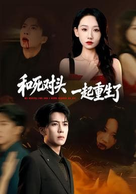 和死对头一起重生了 - 现代都市 (2026) 海报