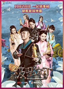 极品家丁 - 古装仙侠 2016