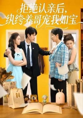 拒绝认亲后，纨绔养哥宠我如宝 - 现代都市 (2026) 海报