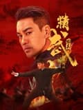 精武陈真：租界风云 - 动作片 2026