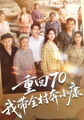 重回70，我带全村奔小康 - 年代穿越 2026