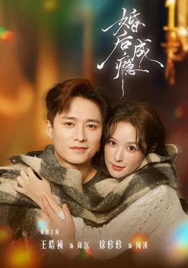 婚后成瘾 - 女频恋爱 (2026) 海报