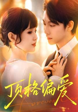 顶格偏爱 - 女频恋爱 (2026) 海报