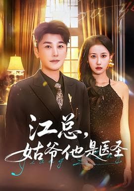 江总,姑爷他是医圣 - 现代都市 (2026) 海报