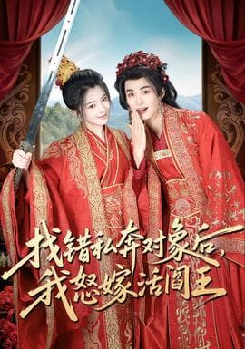 找错私奔对象后，我怒嫁活阎王 - 古装仙侠 (2026) 海报