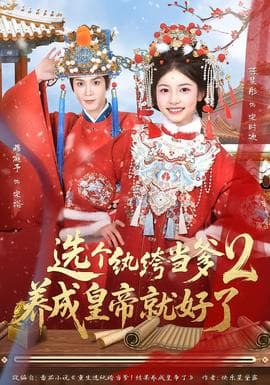 选个纨绔当爹，养成皇帝就好了2 - 古装仙侠 (2026) 海报