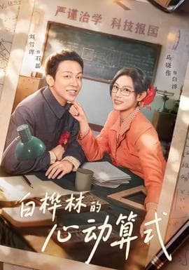 白桦林的心动算式 - 年代穿越 (2026) 海报