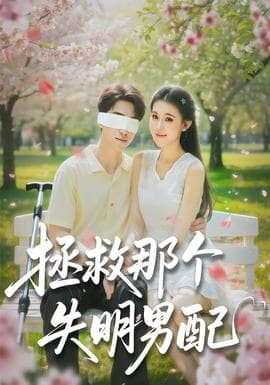 拯救那个失明男配 - 现代都市 (2026) 海报