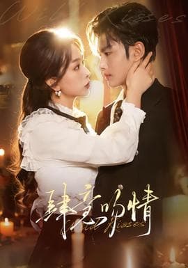 肆意吻情 - 女频恋爱 (2026) 海报